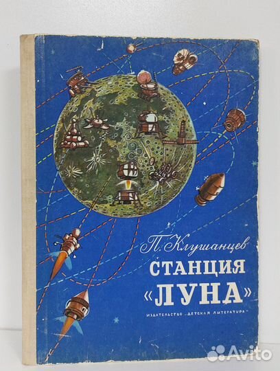 Клушанцев П. Станция Луна 1974 г