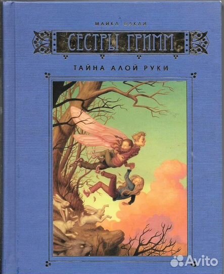 Майкл Вакли.Сёстры Гримм.5 томов.Изд.