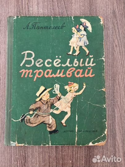 Л. Пантелеев. Веселый трамвай