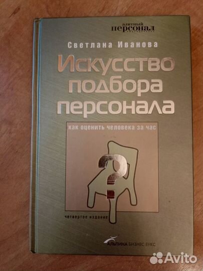 Книги по подбору персонала для HR-работников