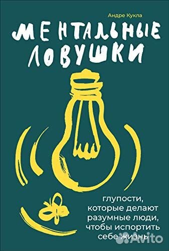 Ментальные ловушки: Глупости, которые делают разум