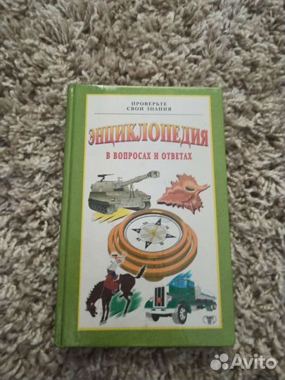 Энциклопедии в вопросах и ответах