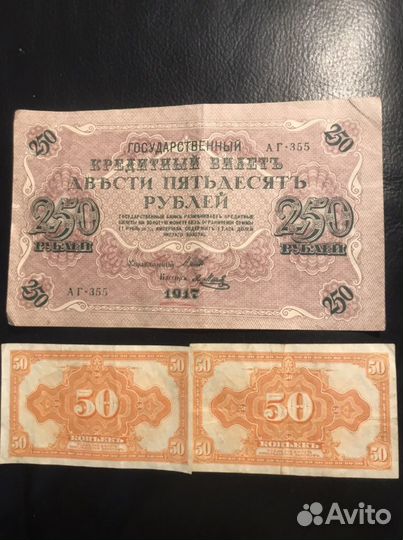 Банкнота 1р.1961. 50коп.1915г.,250р.1917г