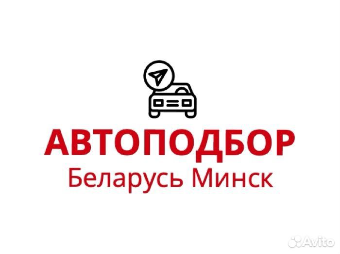 Автоподбор Проверка авто Беларусь Минск