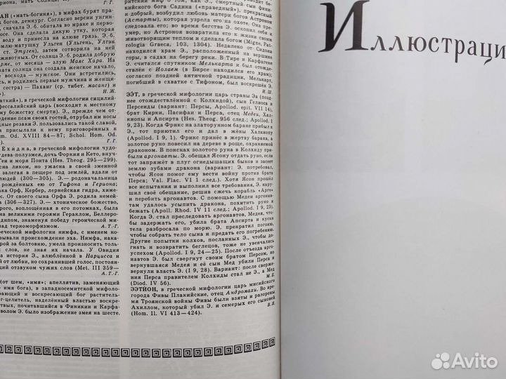 Мифологический словарь.Е.М.Мелетинский.1990г