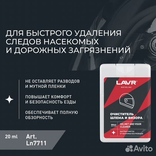 Очиститель шлема и визора Lavr Moto, 20мл