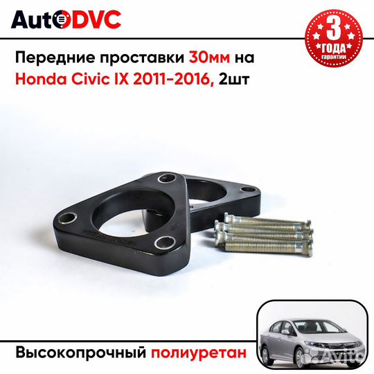 Проставки передних стоек 30мм на Honda Civic IX 20