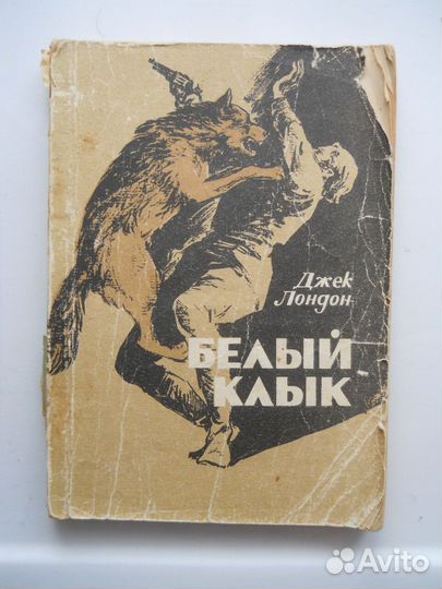 Белый Клык - Джек Лондон