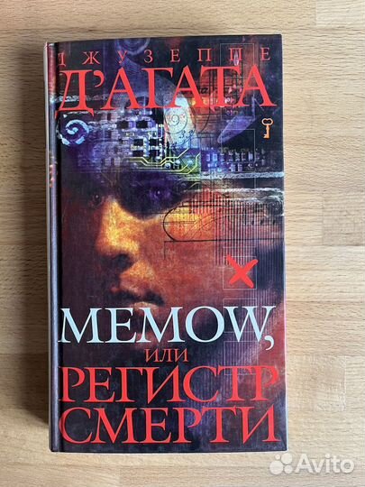 Memow, или Регистр смерти Д'Агата Джузеппе