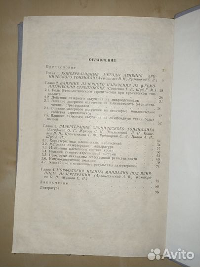 Лазертерапия хронического тонзиллита. Кошелев.1982