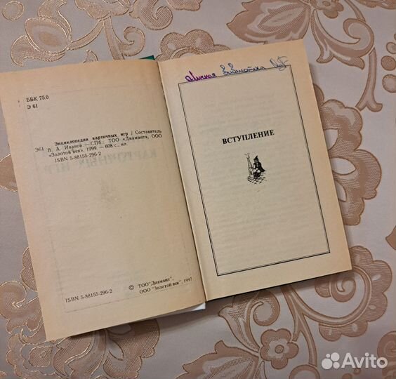 Энциклопедия карточных игр. Книга