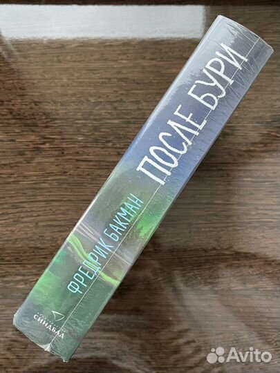 После бури Фредрик Бакман