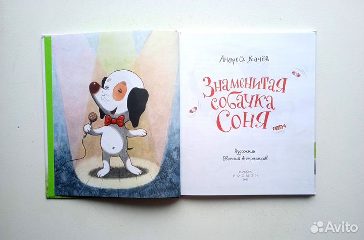 Знаменитая собачка Соня. Андрей Усачев. росмэн