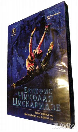 Бенефис Николая Цискаридзе