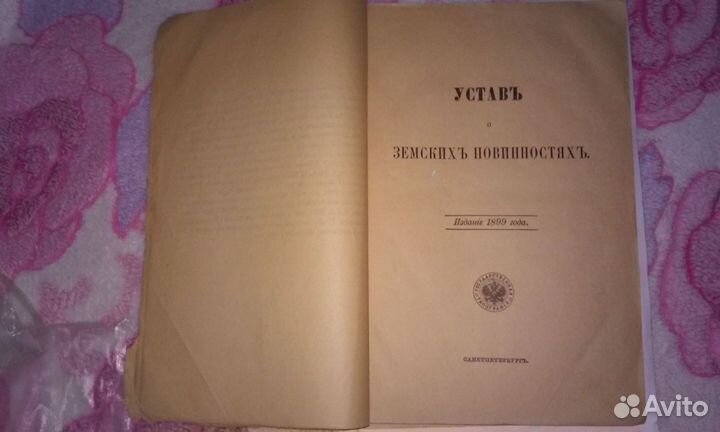 Книга старинная 1889 законы Российской Империи