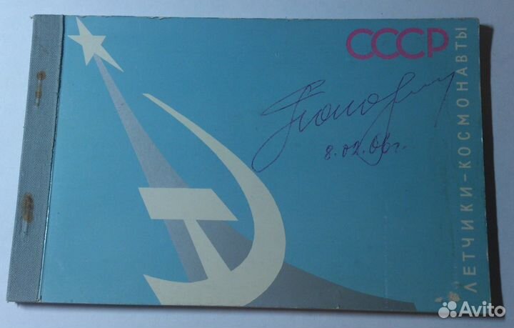Космос. 1-ый отряд космонавтов. Автографы