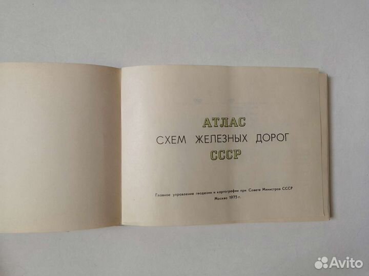 Атлас схем железных дорог СССР 1975г