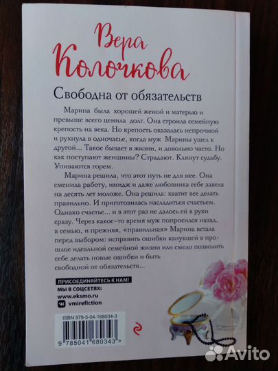 Книги Вера Колочкова Свободна от обязательств