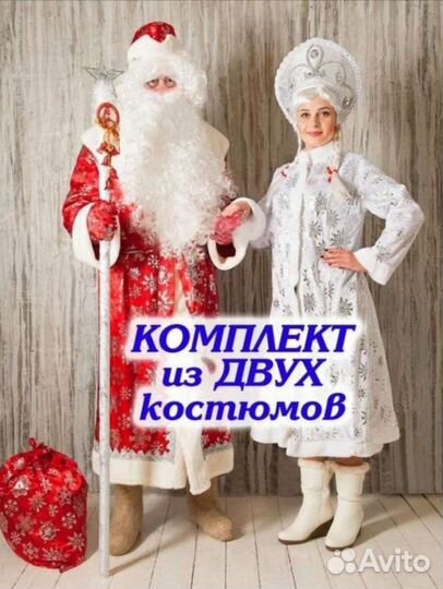 Два костюма - Дед Мороз и Снегурочка