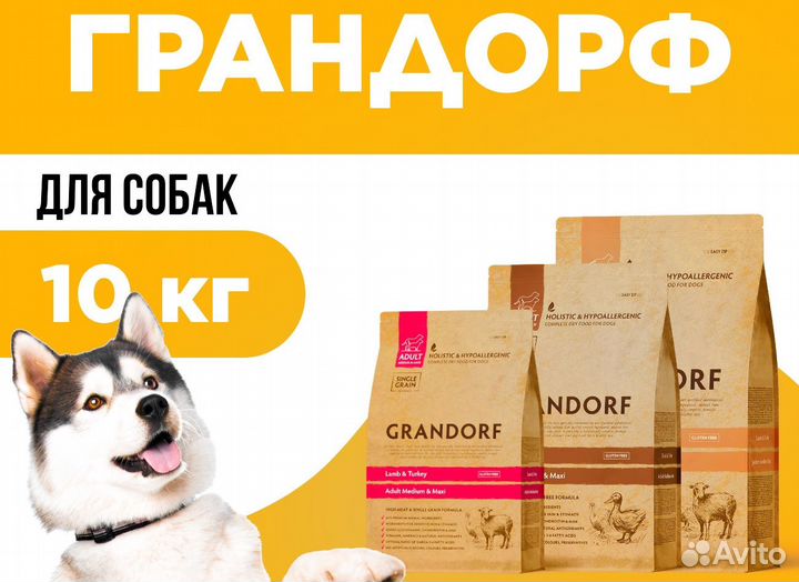 Корм для собак Грандорф 10 кг/Grandorf