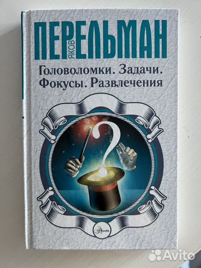 Книги Я. Перельман. Простая наука для детей