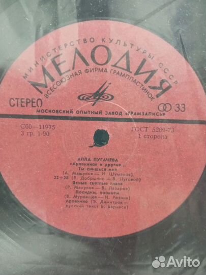 Вин. пластинка Арлекино Без тебя Поет Алла Пугачев