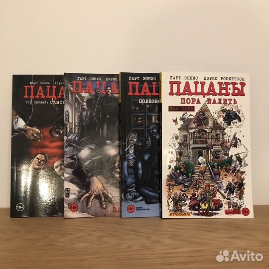 Пацаны комикс 1-4 том