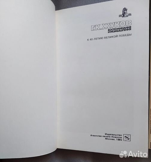 Г.К.Жуков Воспоминания и размышления, 3 тома