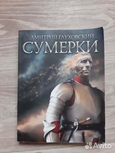 Дмитрий Глуховский - Сумерки
