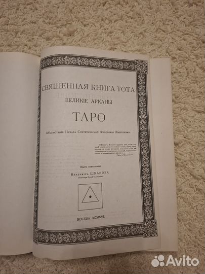 Священная книга тота. Великие арканы таро