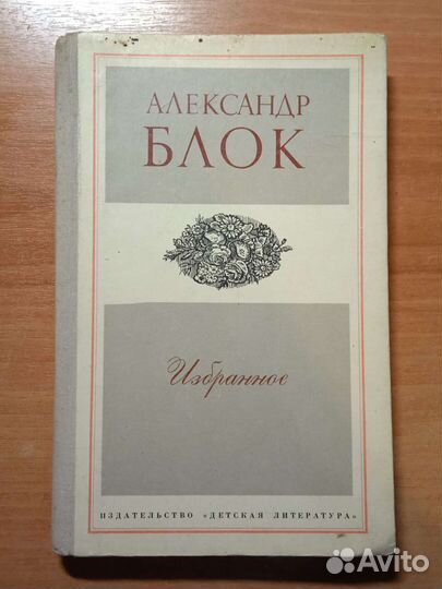 Блок А. Избранное 1975