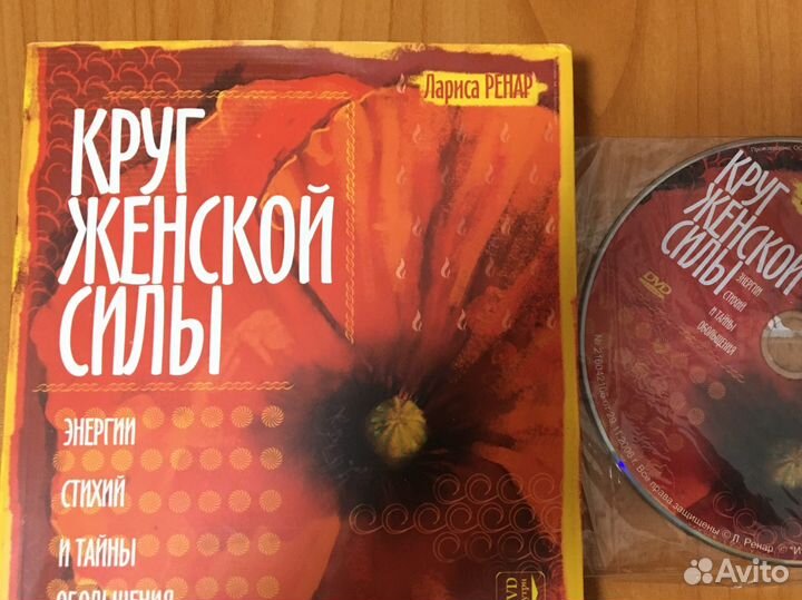 Лариса Ренар. Круг женской силы