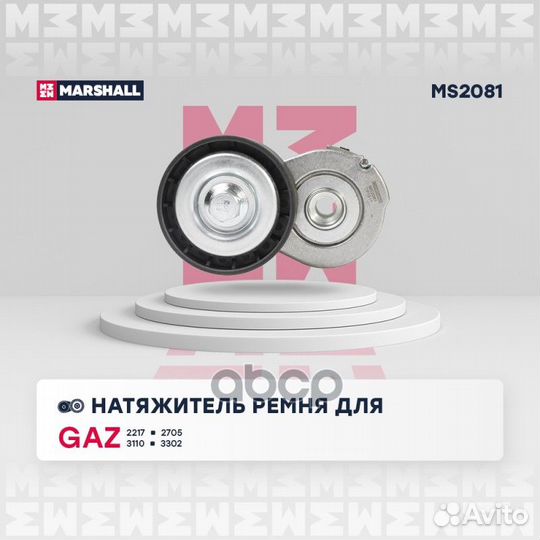 Ролики натяжителя ремня (легковые) MS2081 marshall