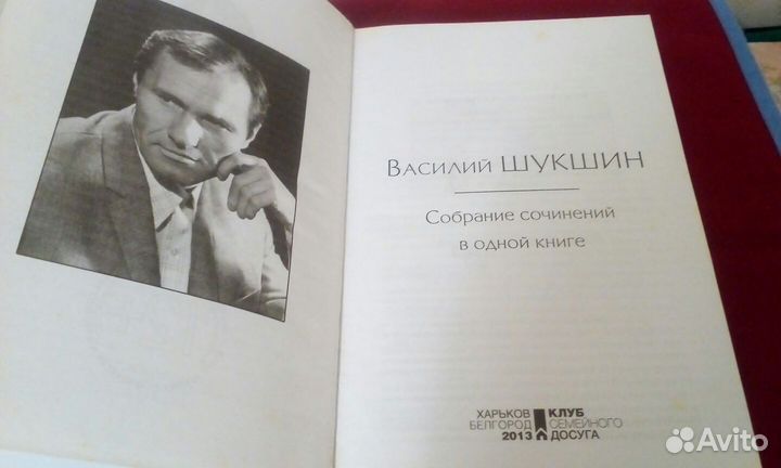 В.Шукшин Собрание сочинений в одной книге