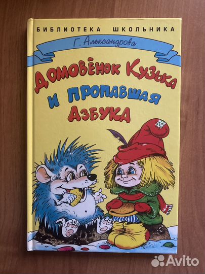 Детская книга, серия про Домовёнка Кузьку