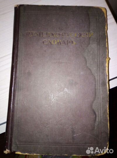 Немецко- русский словарь 1947г