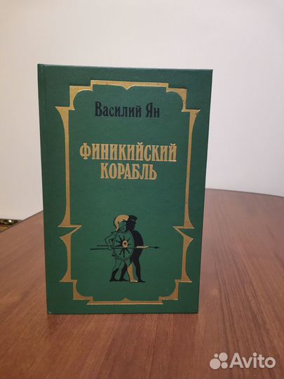 Финикийский корабль (историческая повесть)