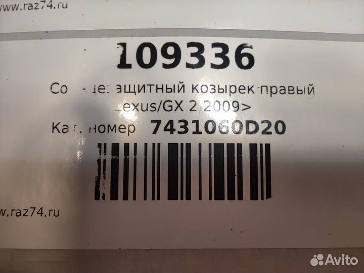 Солнцезащитный козырек правый Lexus GX J150 (2009—