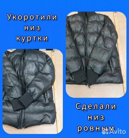 Ремонт пуховиков, курток, пальто. Покровский