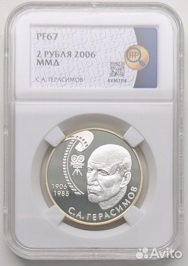 2 рубля - С.А. Герасимов - 2006 г. PF 67, ннр