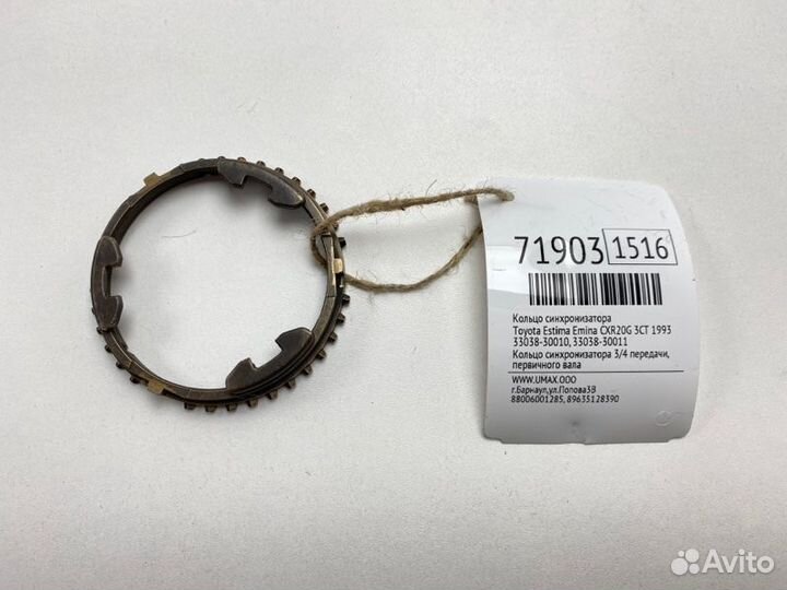 Кольцо синхронизатора Toyota Estima Emina CXR20G