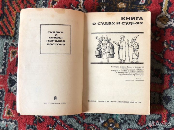 Книга о судах и судьях 1985