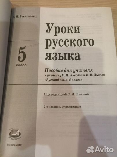 Русский язык. Пособие для учителя. 5 класс
