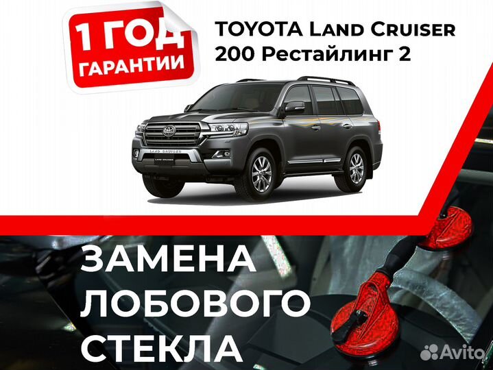 Лобовое стекло toyota Land Cruiser 200