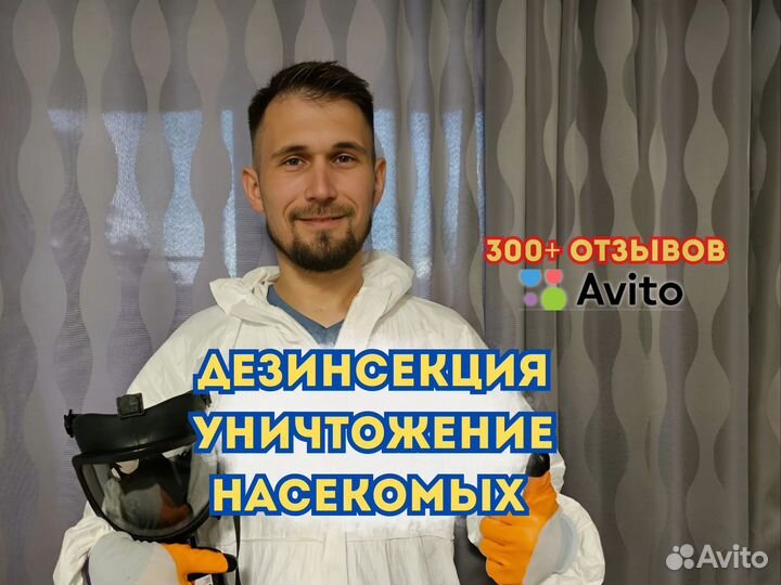 Дезинфекция. Уничтожение тараканов, плесени