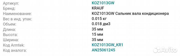 Сальник компрессора кондиционера Krauf KOZ1013GW