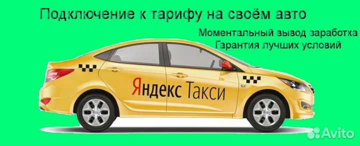 Водитель Яндекс.Про на личном авто гибкий график