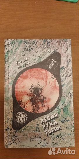 Фантастика Солярис Лем Ле Гуин Панов Костинов