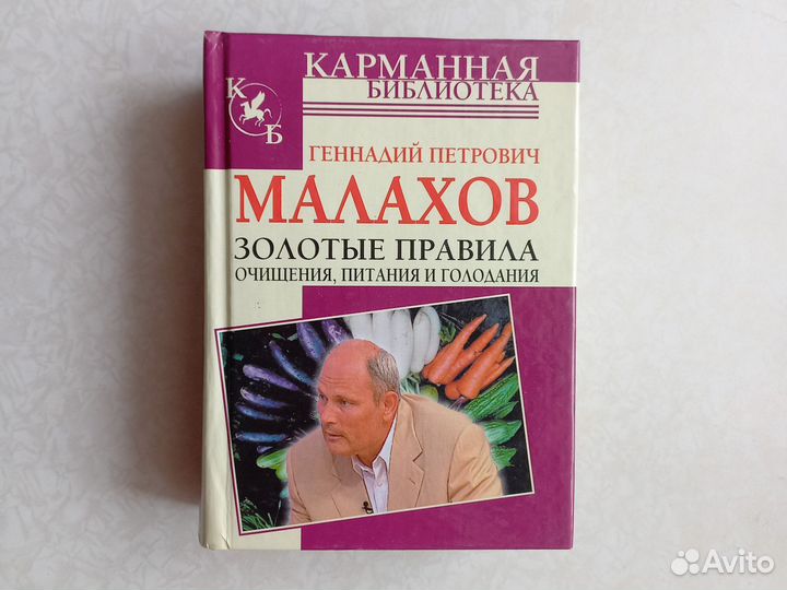 Книга Правила очищения Г.П.Малахова