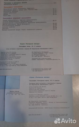 География 10-11 класс. Атлас +контурные карты